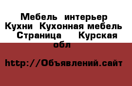 Мебель, интерьер Кухни. Кухонная мебель - Страница 2 . Курская обл.